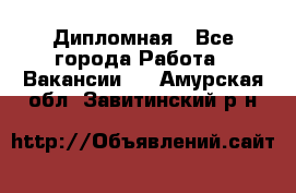 Дипломная - Все города Работа » Вакансии   . Амурская обл.,Завитинский р-н